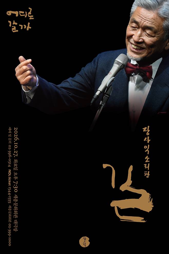 사익 소리판 ‘길’ 공연 포스터 PRM 제공