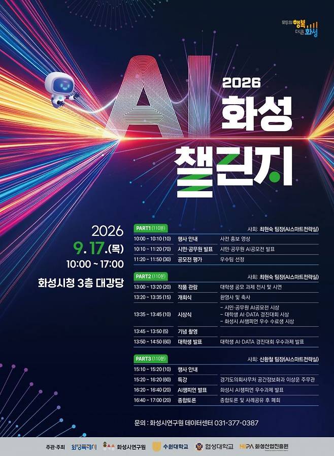 AI 화성 챌린지 리플렛. 화성시 제공