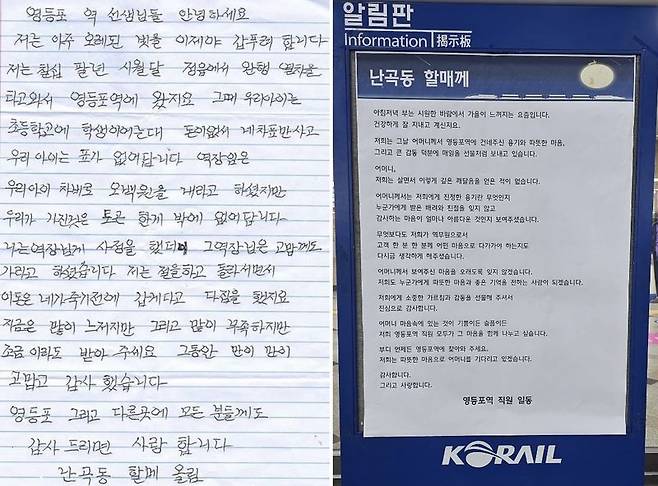 난곡동 할매가 서울 영등포역 직원들에게 쓴 편지(왼쪽), 서울 영등포역 직원들이 난곡동 할매에게 쓴 답장이 역사 게시판에 붙어 있다./사진=한국철도공사, 중앙일보