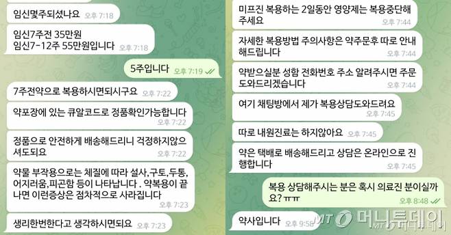 지난 7월 임신 중지 약물 '미프진'을 판매 중인 한 구매처 웹사이트 상담 대화방에 기자가 문의를 남기자 받은 답변. 상담 직원은 임신 주수를 물은 뒤 "안전하게 정품으로 배송한다"며 '임신 7주 전 35만원, 임신 7~12주 55만원'의 비용을 제시했다. 미프진이 공식적으로 국내에 도입되지 않아 온라인 홈페이지와 SNS(소셜네트워크서비스) 등을 통해 거래가 음성화된 상태다. /사진='미프진' 판매업체 텔레그램방 캡처