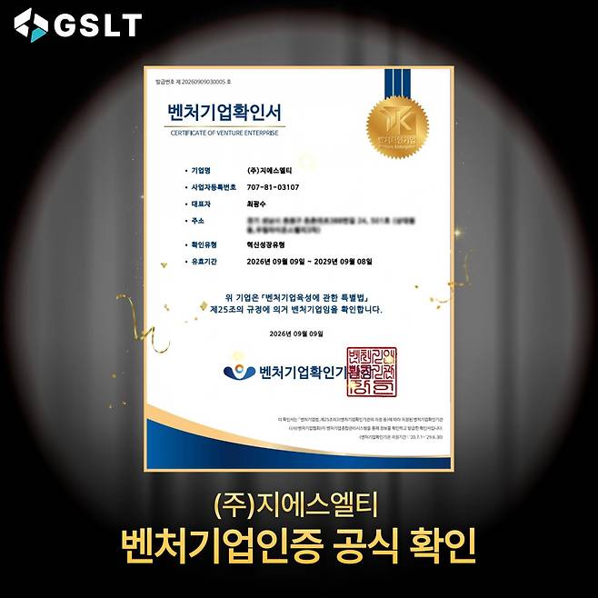 지에스엘티가 발급받은 ‘혁신성장유형’ 벤처기업확인서(지에스엘티 제공)