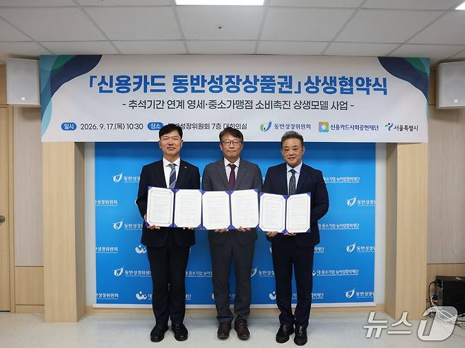 서울시는 17일 동반성장위원회, 신용카드사회공헌재단과 상생협약을 체결했다.(서울시 제공)