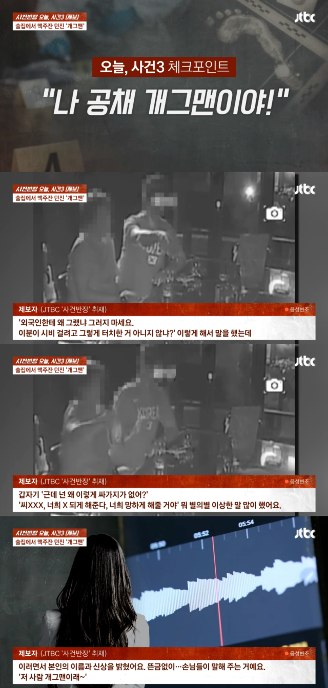 술집서 난동을 부린 SBS 공채 개그맨 뉴스./JTBC '사건반장'