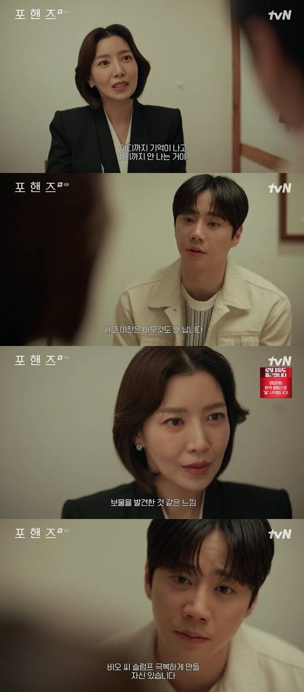 tvN 토일드라마 ‘포핸즈’ 캡처