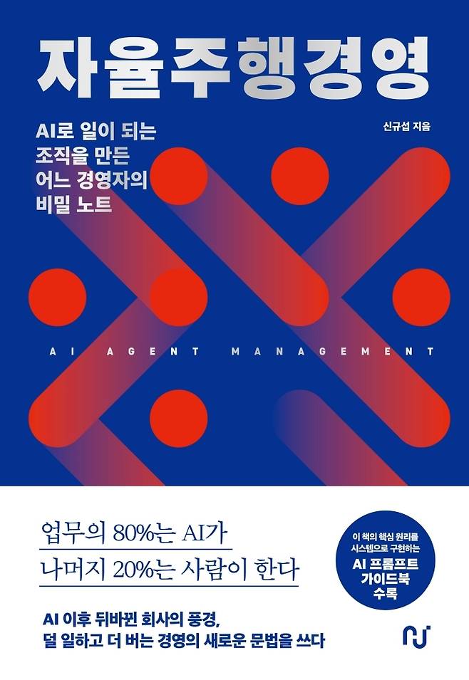 자율주행경영 (한스미디어 제공)