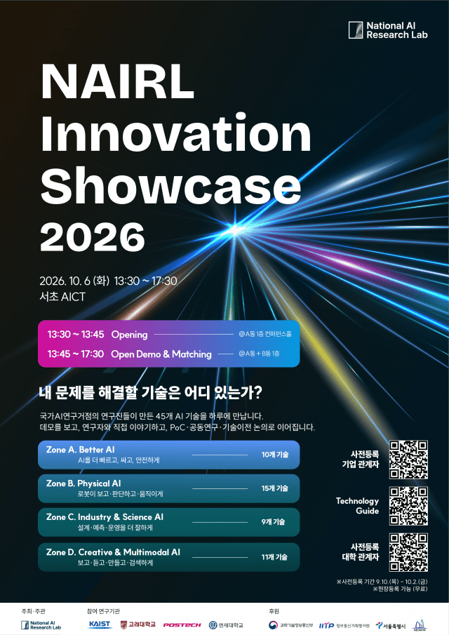 국가AI연구거점은 10월 6일 서울 서초 AICT에서 'NAIRL 이노베이션 쇼케이스 2026'을 개최한다. (사진=국가AI연구거점)