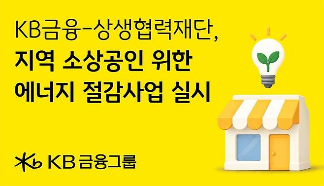 KB금융, 에너지 절감 시설 지원사업 추진