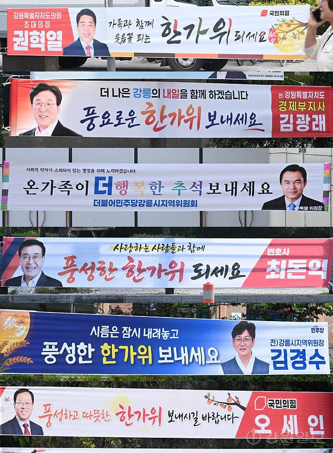 추석을 앞두고 22일 강릉시 곳곳에 내년 4월 국회의원 보궐선거가 치러지는 각 입후보 예상자의 얼굴과 이름을 알리는 플래카드(사진 무순)가 내걸려 눈길을 끌고 있다. 더불어민주당에서는 최욱철 강릉시지역위원회 위원장과 김경수 전 강릉시지역위원회 위원장이 현수막을 내걸었다.국민의힘에서는 권혁열 전 강원도의장, 김광래 전 강원 경제부지사, 오세인 변호사와 최돈익 변호사 등이 현수막을 내걸고 추석 명절 본격적인 선거전에 뛰어든 모습이다. 강릉=권태명기자
