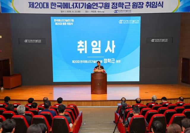 정학근 한국에너지기술연구원 신임 원장의 취임식. 에기연 제공.