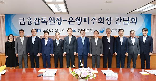 23일 서울 여의도 금융감독원 본원에서 금융감독원장-은행지주회장 간담회가 열리고 있다.(사진 왼쪽부터) 정은정 금융감독원 은행감독국장, 황병우 iM금융그룹 회장, 이찬우 NH농협금융지주 회장, 함영주 하나금융지주 회장, 양종희 KB금융지주 회장, 이찬진 금융감독원장, 조용병 은행연합회장, 진옥동 신한금융지주 회장, 임종룡 우리금융지주 회장, 빈대인 BNK 금융지주 회장, 김기홍 JB금융지주 회장, 곽범준 금융감독원 은행 부원장보. 금감원 제공