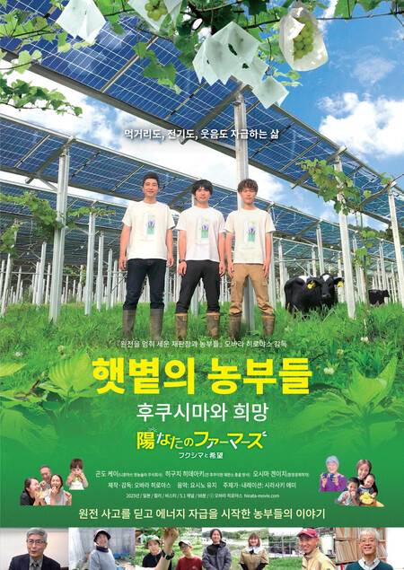다큐멘터리 영화 ‘햇볕의 농부들’ 국내 상영회 포스터. 이 영화는 일본 후쿠시마 원전 사고 뒤 버려진 농지에서 농작물과 발전을 함께하는 영농형 태양광 실험을 하는 농민들의 이야기를 담고 있다. 하인리히뵐재단 동아시아사무소 제공