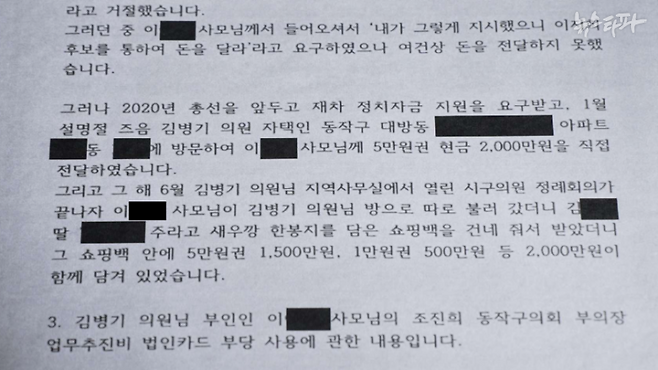 김병기 의원의 지역구인 서울 동작구갑 구의원이었던 김 모 씨가 2023년 더불어민주당에 제출한 탄원서. 2020년 김 의원의 아내에게 현금 2천만 원을 줬고, 이후 돌려받았다는 내용이다.