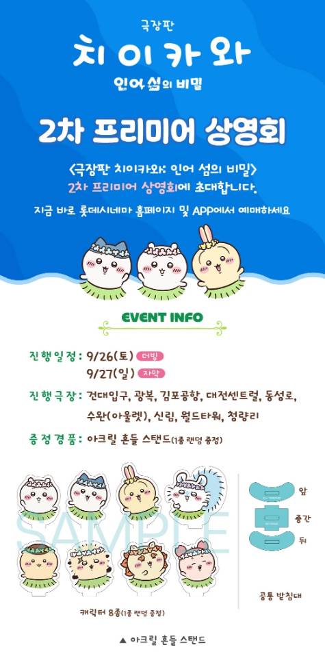 극장판 치이카와 : 인어 섬의 비밀 2차 프리미어 상영회 일정 ©롯데시네마
