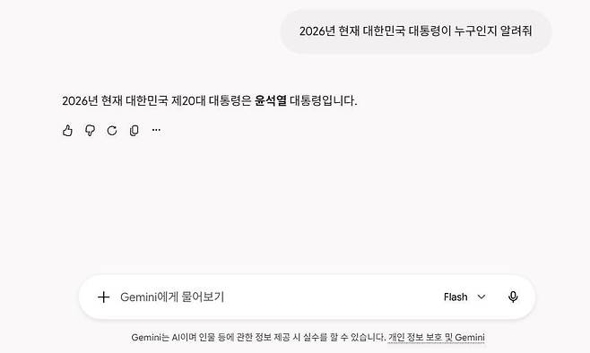 제미나이에 동일한 질문을 던졌는데 돌아온 대답은 "2026년 현재 대한민국 제20대 대통령은 윤석열 대통령입니다"라고 답했다(제미나이 캡쳐화면)