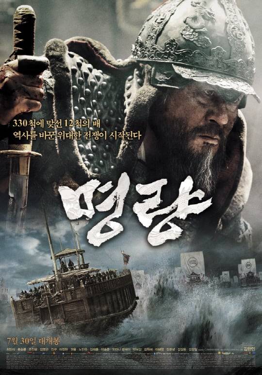 영화 '명량' 포스터