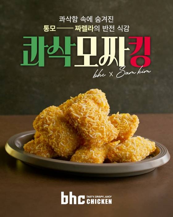 콰삭 모짜킹 제품 이미지. 〈자료 bhc〉