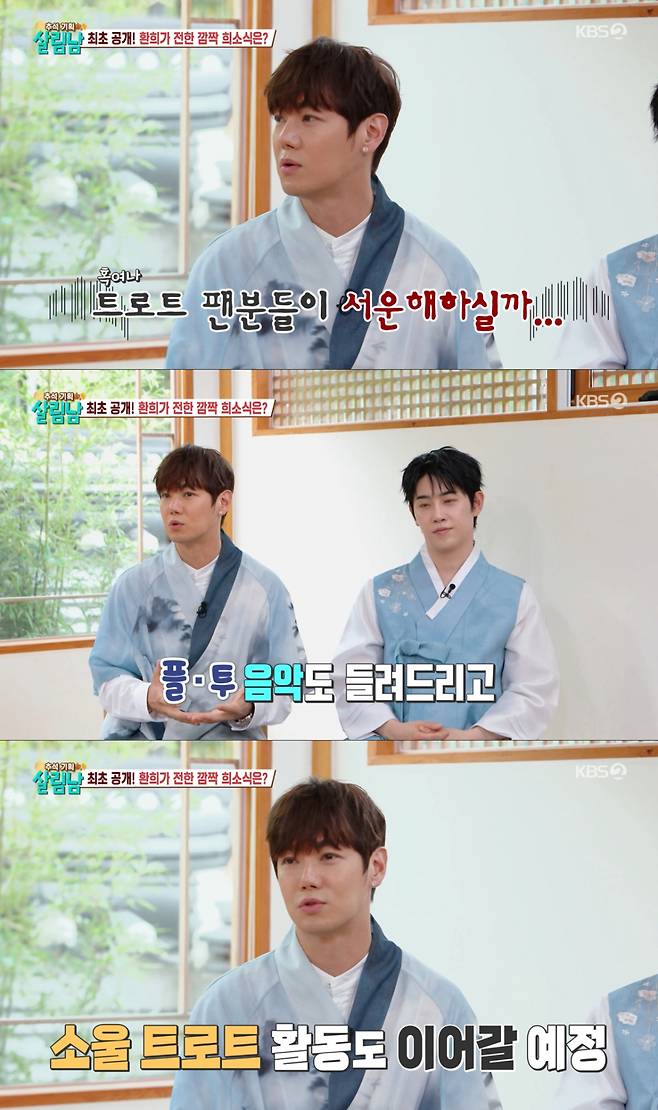 '플라이 투더 스카이' 컴백과 동시에 트로트 팬을 걱정한 환희. /사진=KBS2 '살림하는 남자들 시즌2' 캡처