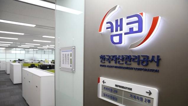 한국자산관리공사