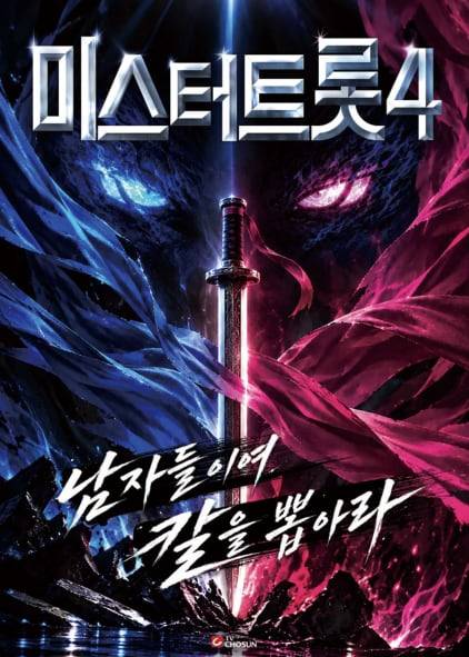 미스터트롯4 포스터/TV조선