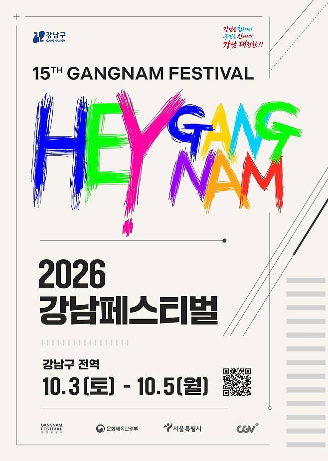 2026 강남구 페스티벌 포스터(강남구청 제공)