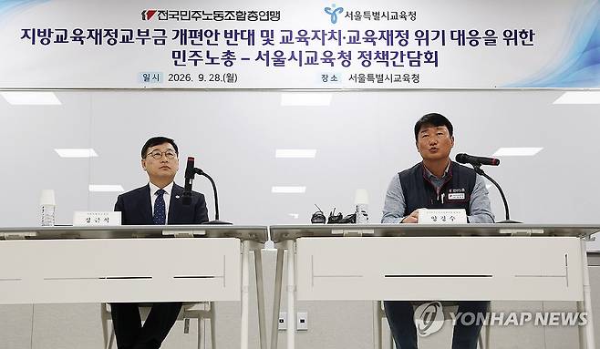 인사말 하는 양경수 민주노총 위원장 (서울=연합뉴스) 김주형 기자 = 양경수 민주노총 위원장이 28일 서울 용산구 서울시교육청에서 열린 지방교육재정교부금 개편안 반대 및 교육자치·교육재정 위기 대응을 위한 민주노총-서울시교육청 정책간담회에서 인사말 하고 있다. 왼쪽은 정근식 서울시 교육감. 2026.9.28 kjhpress@yna.co.kr