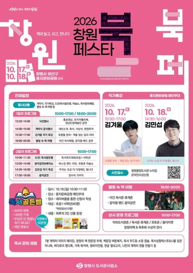 창원 북 페스타 홍보 포스터. /창원시