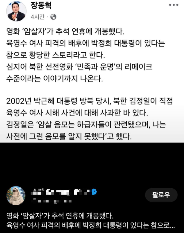 국민의힘 장동혁 대표가 자신의 페이스북 글을 통해 육영수 여사 시해로 북한 김정일이 박근혜에게 이미 직접 사과했다고 주장하는 글을 한 누리꾼이 자신의 SNS에 공유하고 있다. 2026.09.29. X(전 트위터) 갈무리.