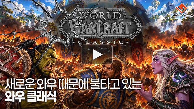 새로운 와우 때문에 불타고 있는 와우 클래식