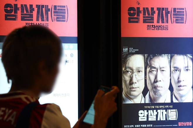 28일 서울의 한 영화관에 걸린 '암살자(들)' 포스터. 연합뉴스