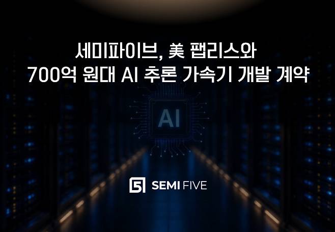 /사진제공=세미파이브