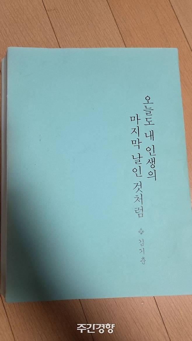 주간경향이 입수한 김기춘 전 청와대 비서실장의 미발간 회고록 <오늘도 내 인생의 마지막 날인 것처럼>. 2009년 10월 제작된 이 회고록은 정식 출판되지 않았고 일부 친지와 지인에게만 배포된 걸로 알려져 있다. 정용인 기자