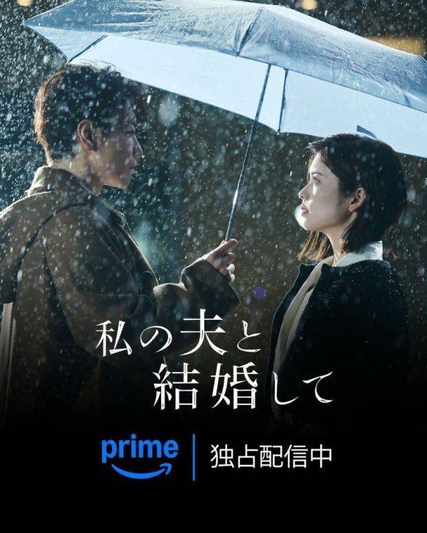 일본판 '내 남편과 결혼해줘' 포스터.