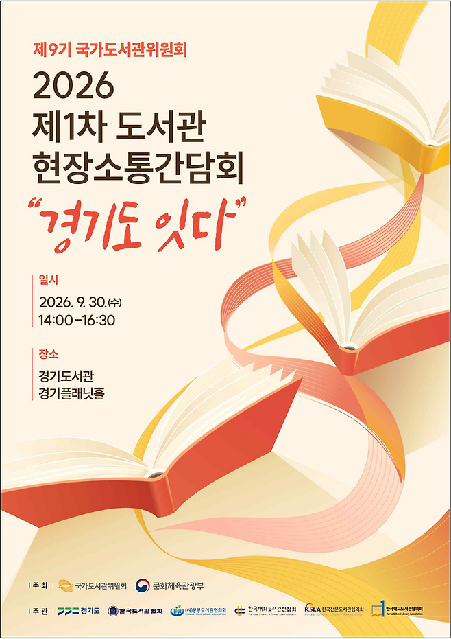 30일 경기 수원시 경기도서관에서 열리는 '2026 제1차 도서관 현장 소통 간담회' 포스터. 문화체육관광부 제공