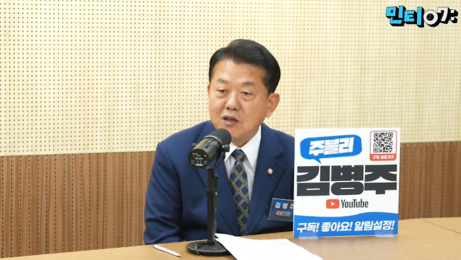 ▲ 민주당 공식 유튜브에 출연한 김병주 의원. 유튜브 캡처