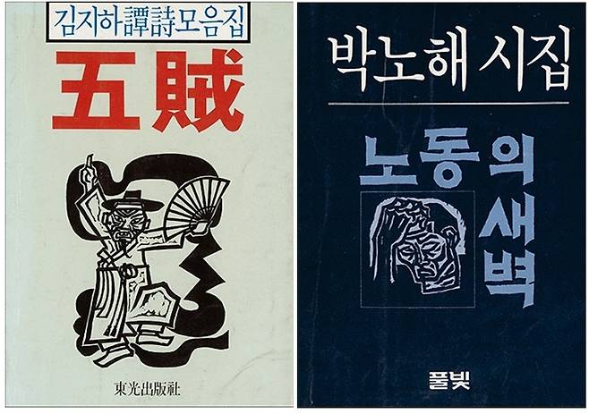 김지하 시집 ‘오적’(1985)과 박노해 시집 ‘노동의 새벽’(1984) 표지. 서울시립미술아카이브 제공