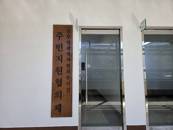 주민지원협의체 사무실 / 신용백 기자