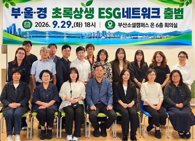 지난달 29일 부산소셜캠퍼스온 회의실에서 ‘부울경 초록상생 ESG 네트워크 출범식’이 열려 참여자들이 함께 기념촬영하고 있다. 월드퍼니처 제공