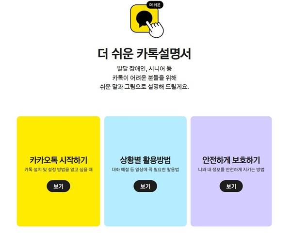 ▲ 2025년카카오와 소소한소통은 협업을 통해 '더 쉬운 카카오톡 설명서'라는 접근성 페이지를 만들었다. 카카오'더 쉬운 카카오톡 설명서' 페이지 갈무리
