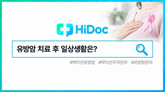 유방암 추적관리ㅣ출처: 하이닥
