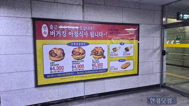주요 역사와 거리 곳곳에서 '버거킹 아침식사 됩니다'를 홍보하고 있다. /사진=박상경 기자