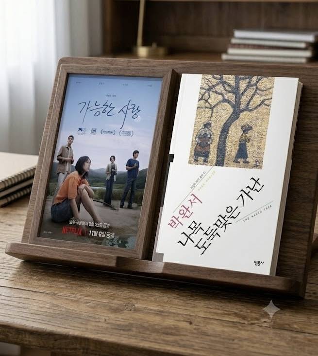 영화 '가능한 사랑'과 소설 '도둑맞은 가난'