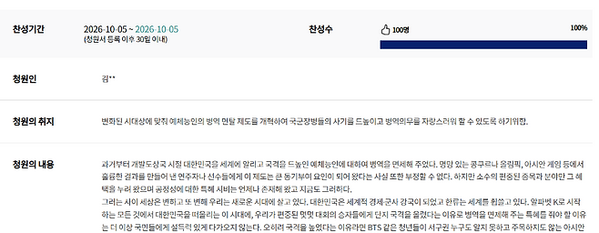 예체능인의 병역특례 폐지를 요구하는 국민동의청원. 100명의 찬성 요건을 충족해 현재 국회가 공개 여부를 검토하고 있다. (국회 국민동의청원 홈페이지 캡처)