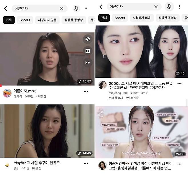 ‘어른 여자’ 스타일을 따라 하는 옷차림과 화장법을 소개하는 영상부터 ‘어른여자’ 분위기의 음악을 모은 플레이리스트까지 등장하고 있다. 유튜브 캡처