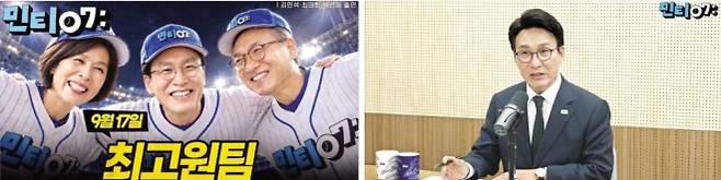 더불어민주당 김민석(가운데) 대표와 최민희(왼쪽)·박선원 최고위원이 야구 유니폼을 입고 활짝 웃으며 어깨동무를 한 모습이 지난달 17일 당 공식 유튜브 방송 ‘민티07’ 썸네일로 올라와 있다(왼쪽 사진). 오른쪽 사진은 김 대표가 지난 2일 민티07에 출연해 발언하는 모습. 더불어민주당 유튜브 ‘민티07’ 캡처