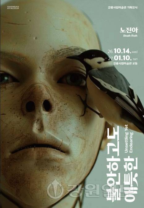 ◇강릉시립미술관 교동은 인공지능과 로봇, 인간과 비인간의 관계를 탐구해 온 노진아 작가의 ‘불안하고도 애틋한’ 전시를 오는 14일부터 내년 1월 10일까지 개최한다.