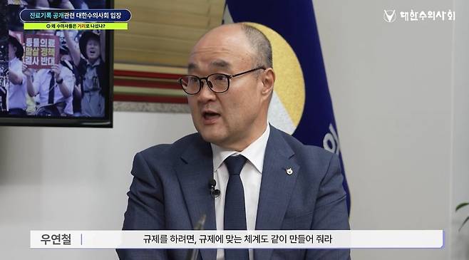 우연철 대한수의사회 회장이 진료기록부 공개 의무화 관련 보호자들이 궁금해 하는 질문에 답하고 있다(대한수의사회 유튜브 갈무리). ⓒ 뉴스1