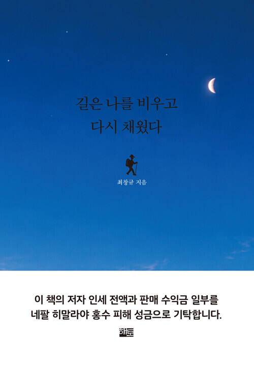 걷기 여행 에세이 ‘길은 나를 비우고 다시 채웠다’. 해토출판사 제공