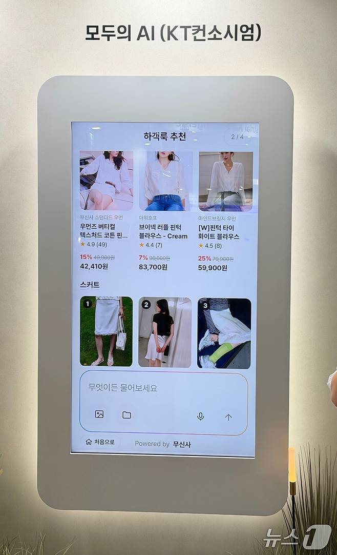 무신사에서 제공하는 쇼핑 정보를 KT '모두의 AI'에서 검색해 이용할 수 있다. ⓒ뉴스1 신민경 기자