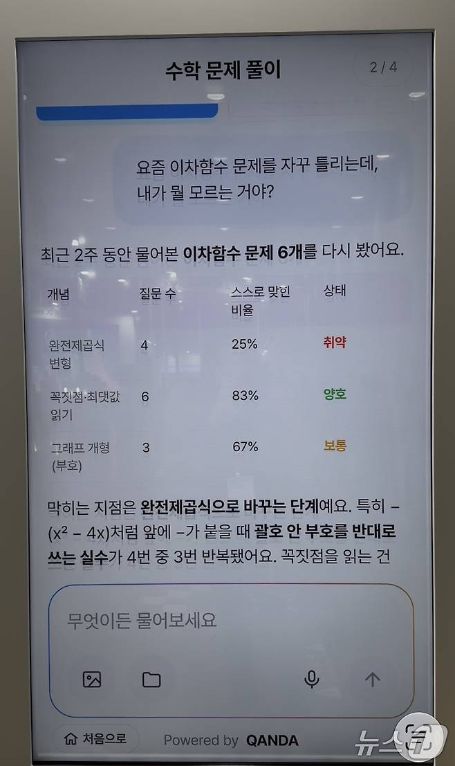 자꾸 틀리는 문제의 원인을 묻자 AI가 실수 패턴을 찾아 조언해준다. ⓒ뉴스1 신민경 기자