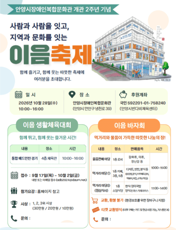 오는 10월 28일 안양시장애인복합문화관(관장 임은진)은 개관 2주년을 기념하고 장애인과 비장애인이 함께 어울리고 소통할 수 있는 자리를 마련하기 위해 '이음축제'를 개최한다. /사진=안양시장애인복합문화관